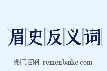 眉史反义词是什么意思的图片